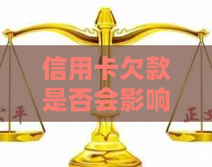 信用卡欠款是否会影响国际出行？如何解决信用卡欠款问题并顺利出国？