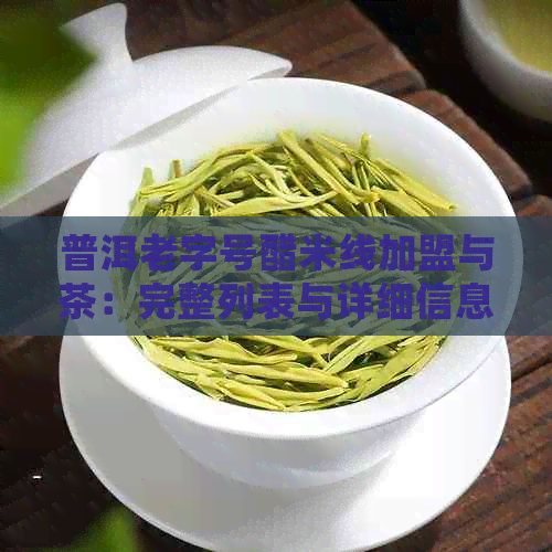 普洱老字号醋米线加盟与茶：完整列表与详细信息