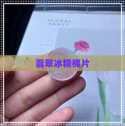 翡翠冰糯棉片