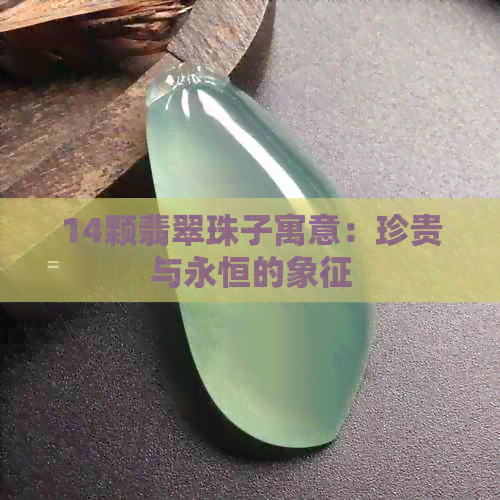 14颗翡翠珠子寓意：珍贵与永恒的象征