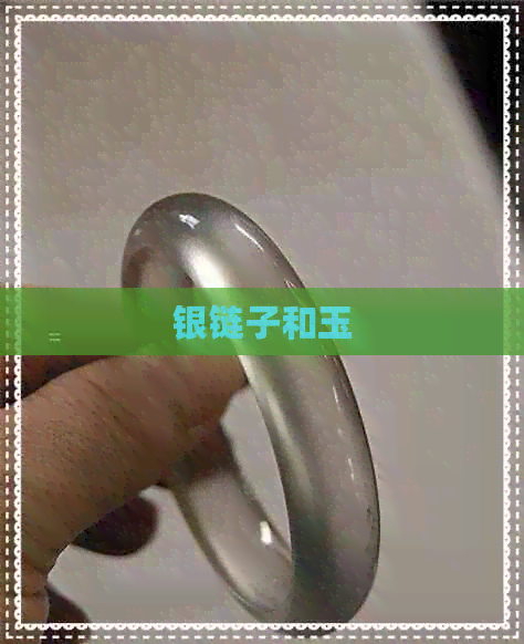 银链子和玉