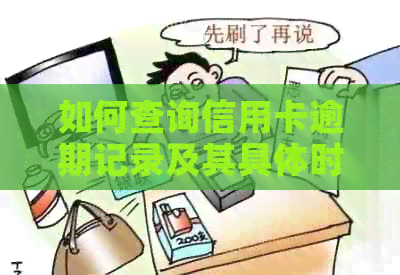 如何查询信用卡逾期记录及其具体时间，全面解答用户相关问题