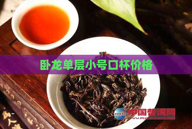 卧龙单层小号口杯价格