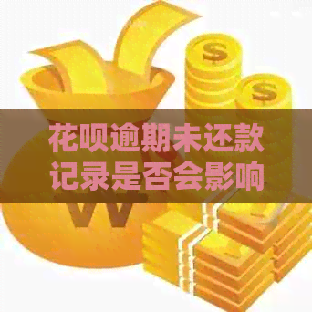 花呗逾期未还款记录是否会影响办理信用卡的评估？