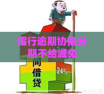 招行逾期协商分期不给减免