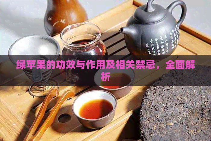 绿苹果的功效与作用及相关禁忌，全面解析