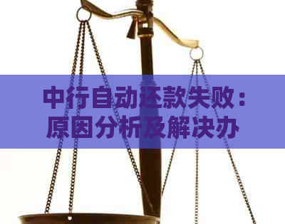 中行自动还款失败：原因分析及解决办法