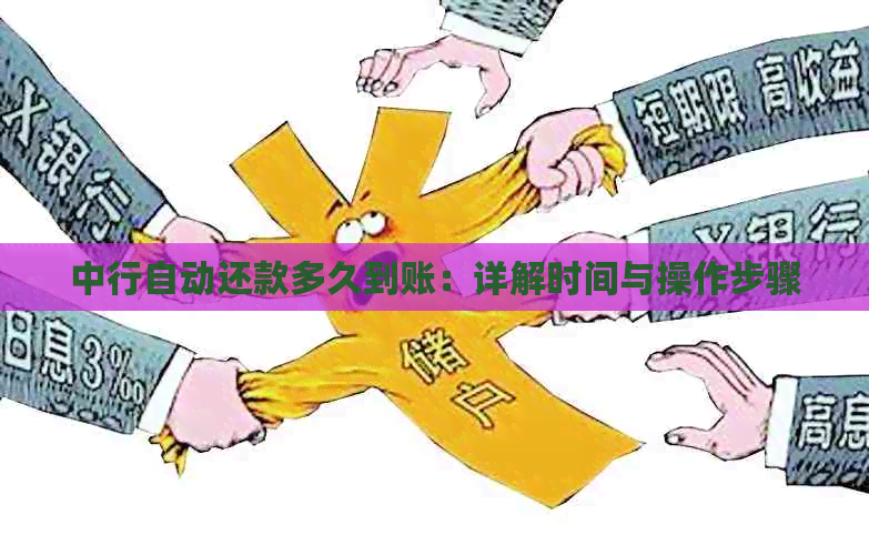 中行自动还款多久到账：详解时间与操作步骤