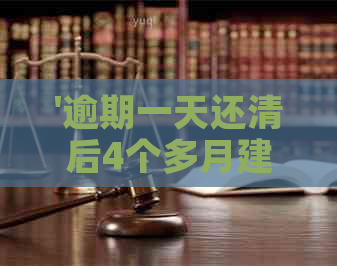 '逾期一天还清后4个多月建行能贷款吗？如何操作？'