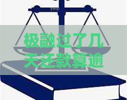 极融过了几天还款算逾期吗会怎么样-极融过了几天还款算逾期吗会怎么样吗