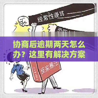 协商后逾期两天怎么办？这里有解决方案和应对策略！