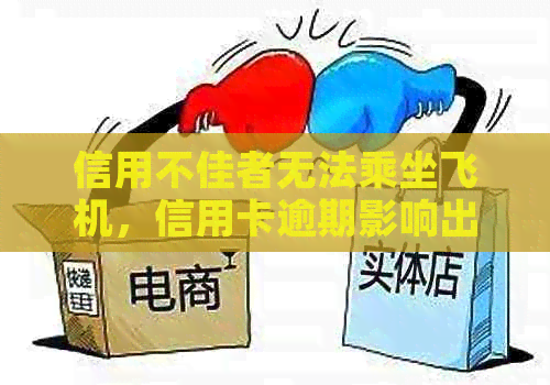 信用不佳者无法乘坐飞机，信用卡逾期影响出行