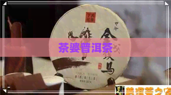 茶婆普洱茶