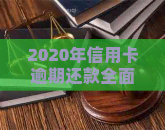 2020年信用卡逾期还款全面解析：标准、影响与应对策略