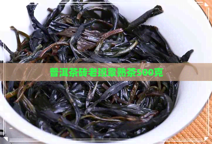 普洱茶砖老班章熟茶500克