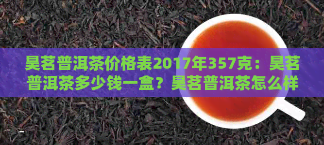 昊茗普洱茶价格表2017年357克：昊茗普洱茶多少钱一盒？昊茗普洱茶怎么样？