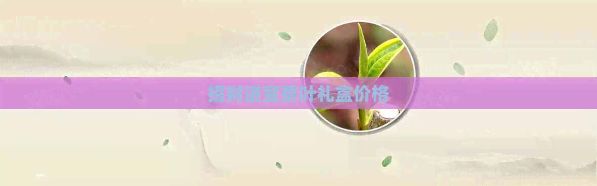 招财进宝茶叶礼盒价格