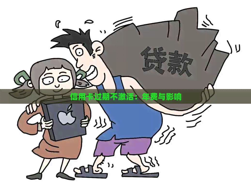 信用卡过期不激活：年费与影响