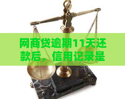 网商贷逾期11天还款后，信用记录是否受到影响及如何恢复？