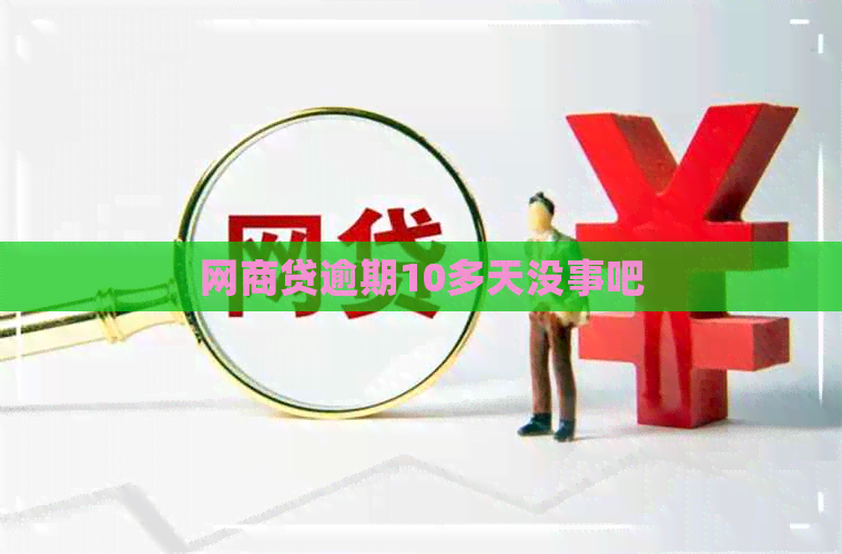 网商贷逾期10多天没事吧