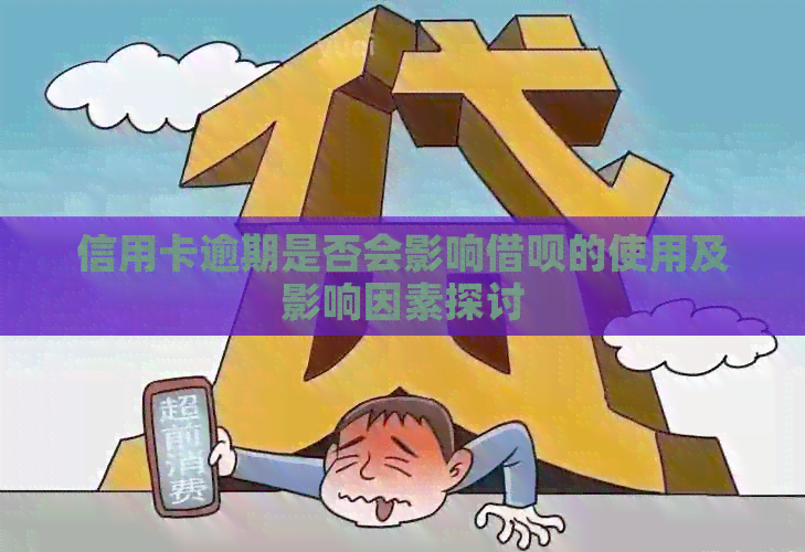 信用卡逾期是否会影响借呗的使用及影响因素探讨