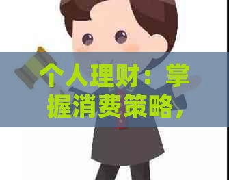 个人理财：掌握消费策略，实现财务自由