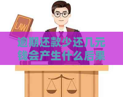 逾期还款少还几元钱会产生什么后果？如何避免逾期还款的罚款和信用损失？