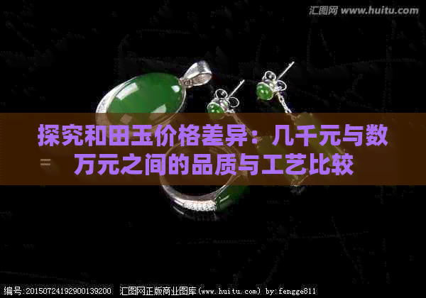 探究和田玉价格差异：几千元与数万元之间的品质与工艺比较