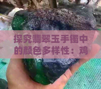 探究翡翠玉手镯中的颜色多样性：鸡血色并非唯一选择