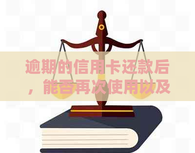 逾期的信用卡还款后，能否再次使用以及刷出来？