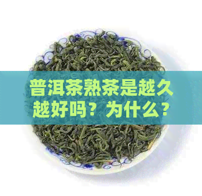 普洱茶熟茶是越久越好吗？为什么？还是越久越好？