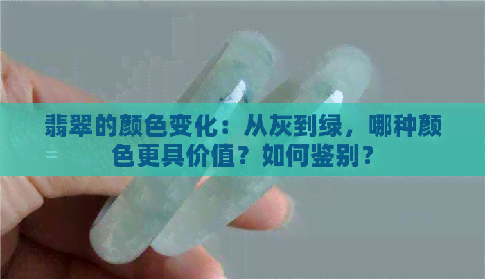 翡翠的颜色变化：从灰到绿，哪种颜色更具价值？如何鉴别？