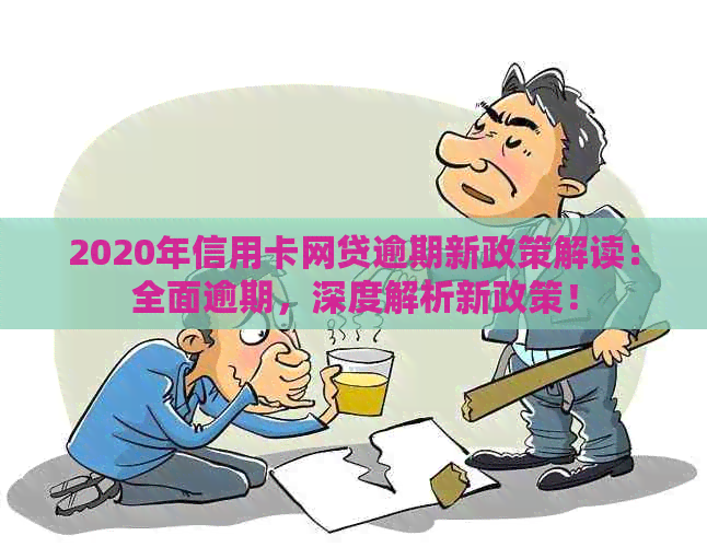 2020年信用卡网贷逾期新政策解读：全面逾期，深度解析新政策！