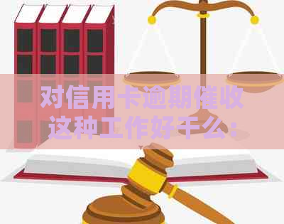 对信用卡逾期这种工作好干么：如何应对电话与优化工作流程