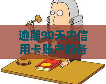 逾期90天内信用卡账户的各类欠款及应收利息处理策略