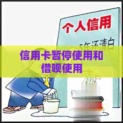 信用卡暂停使用和借呗使用