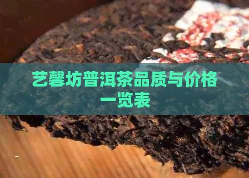 艺馨坊普洱茶品质与价格一览表