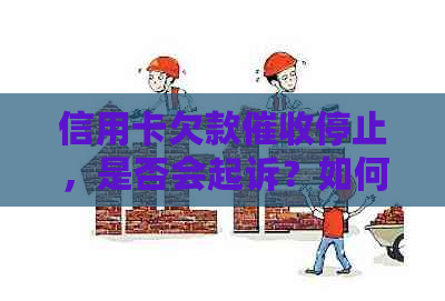 信用卡欠款停止，是否会起诉？如何应对信用卡逾期问题？