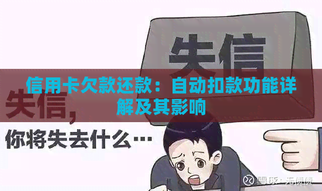 信用卡欠款还款：自动扣款功能详解及其影响