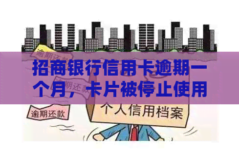 招商银行信用卡逾期一个月，卡片被停止使用该如何处理？