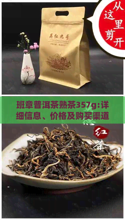 班章普洱茶熟茶357g:详细信息、价格及购买渠道一览