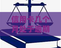 信用卡几个月处于逾期怎么办：如何处理？