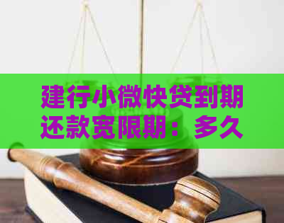 建行小微快贷到期还款宽限期：多久？怎么办？