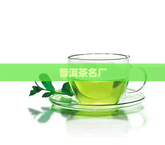 普洱茶名厂