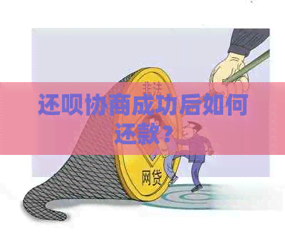 还钱协商成功后如何还款？