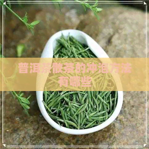 普洱茶散茶的冲泡方法有哪些