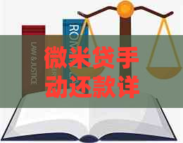 微米贷手动还款详细步骤与注意事项