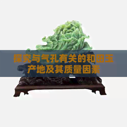 探究与气孔有关的和田玉产地及其质量因素