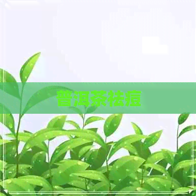 普洱茶祛痘