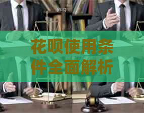 花呗使用条件全面解析：不绑定信用卡就无法使用吗？